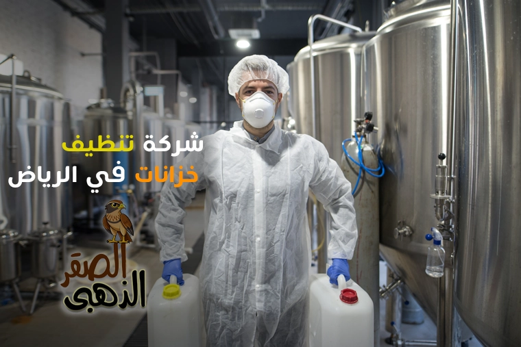 شركة تنظيف خزانات بالرياض